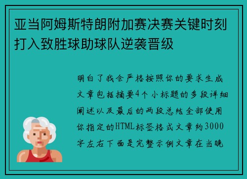 亚当阿姆斯特朗附加赛决赛关键时刻打入致胜球助球队逆袭晋级