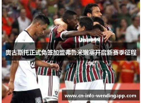奥古斯托正式免签加盟弗鲁米嫩塞开启新赛季征程