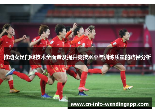 推动女足门线技术全面普及提升竞技水平与训练质量的路径分析
