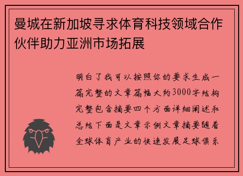 曼城在新加坡寻求体育科技领域合作伙伴助力亚洲市场拓展