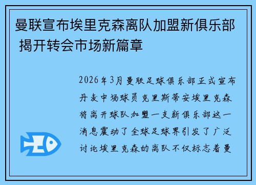 曼联宣布埃里克森离队加盟新俱乐部 揭开转会市场新篇章