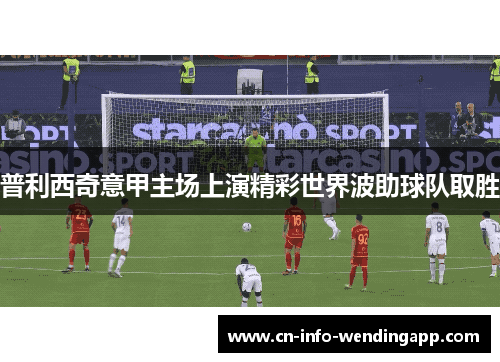 普利西奇意甲主场上演精彩世界波助球队取胜