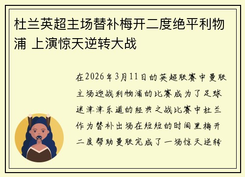 杜兰英超主场替补梅开二度绝平利物浦 上演惊天逆转大战