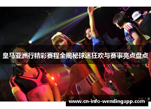 皇马亚洲行精彩赛程全揭秘球迷狂欢与赛事亮点盘点