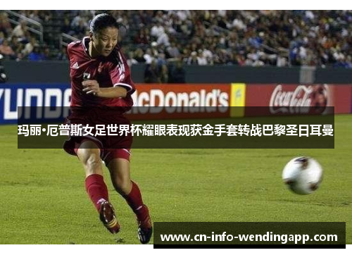 玛丽·厄普斯女足世界杯耀眼表现获金手套转战巴黎圣日耳曼