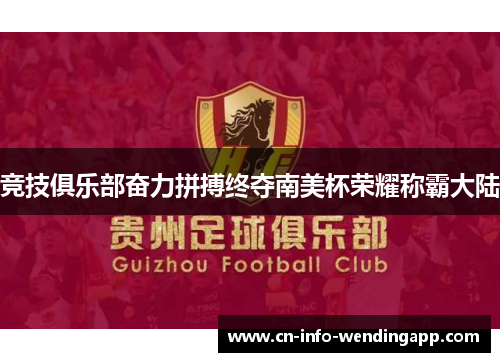 竞技俱乐部奋力拼搏终夺南美杯荣耀称霸大陆