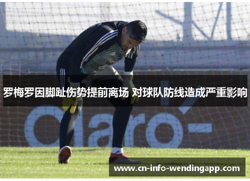 罗梅罗因脚趾伤势提前离场 对球队防线造成严重影响