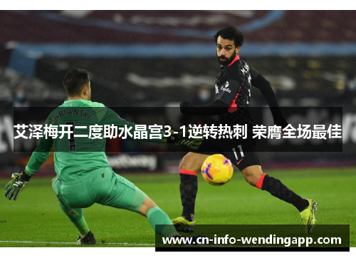 艾泽梅开二度助水晶宫3-1逆转热刺 荣膺全场最佳