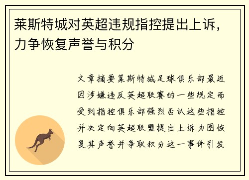 莱斯特城对英超违规指控提出上诉，力争恢复声誉与积分
