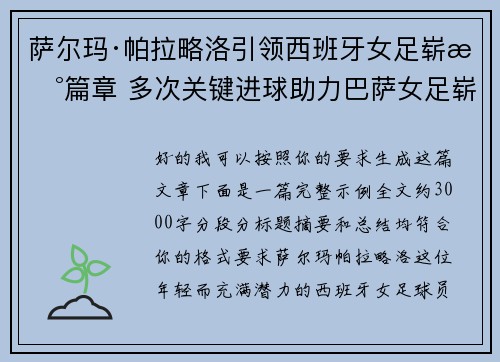 萨尔玛·帕拉略洛引领西班牙女足崭新篇章 多次关键进球助力巴萨女足崭露头角