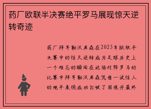 药厂欧联半决赛绝平罗马展现惊天逆转奇迹