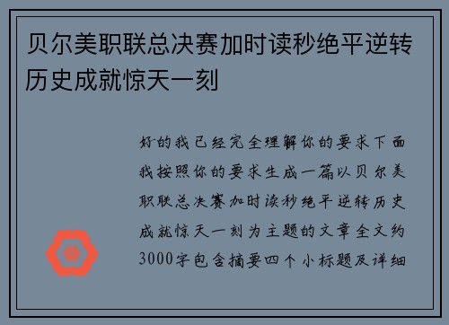 贝尔美职联总决赛加时读秒绝平逆转历史成就惊天一刻