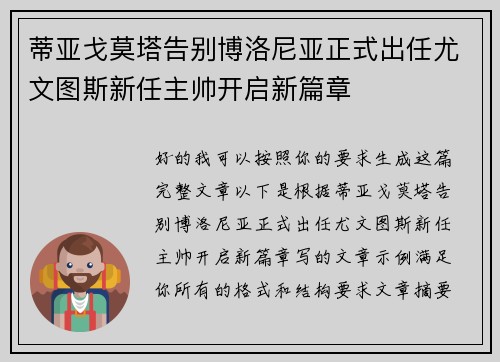 蒂亚戈莫塔告别博洛尼亚正式出任尤文图斯新任主帅开启新篇章