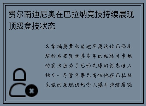费尔南迪尼奥在巴拉纳竞技持续展现顶级竞技状态