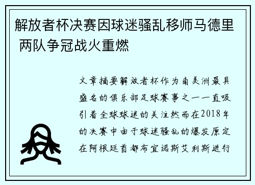 解放者杯决赛因球迷骚乱移师马德里 两队争冠战火重燃