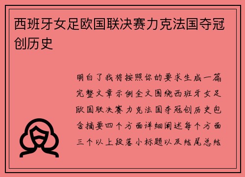 西班牙女足欧国联决赛力克法国夺冠创历史