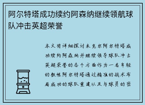 阿尔特塔成功续约阿森纳继续领航球队冲击英超荣誉