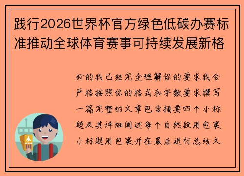 践行2026世界杯官方绿色低碳办赛标准推动全球体育赛事可持续发展新格局