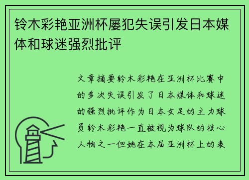 铃木彩艳亚洲杯屡犯失误引发日本媒体和球迷强烈批评