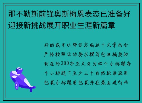那不勒斯前锋奥斯梅恩表态已准备好迎接新挑战展开职业生涯新篇章