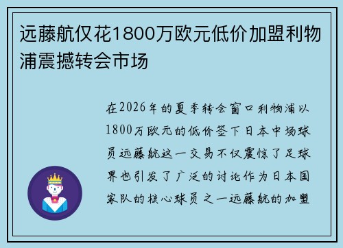 远藤航仅花1800万欧元低价加盟利物浦震撼转会市场