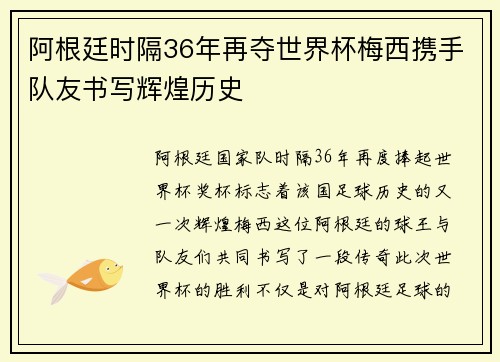 阿根廷时隔36年再夺世界杯梅西携手队友书写辉煌历史