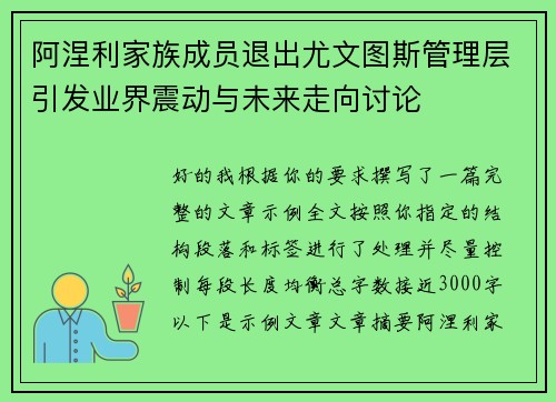 阿涅利家族成员退出尤文图斯管理层引发业界震动与未来走向讨论