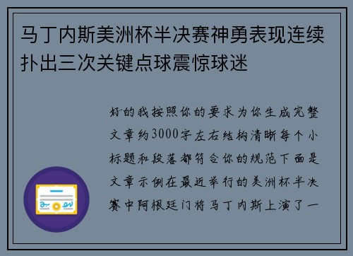 马丁内斯美洲杯半决赛神勇表现连续扑出三次关键点球震惊球迷