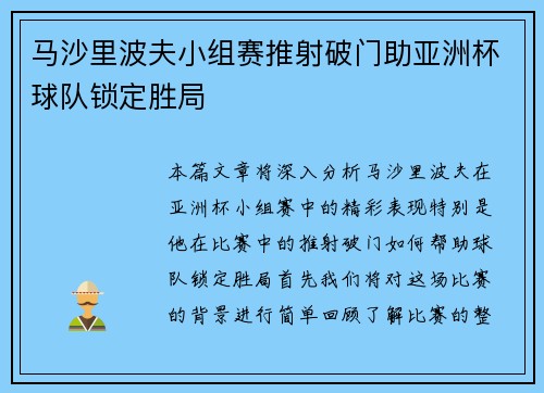 马沙里波夫小组赛推射破门助亚洲杯球队锁定胜局