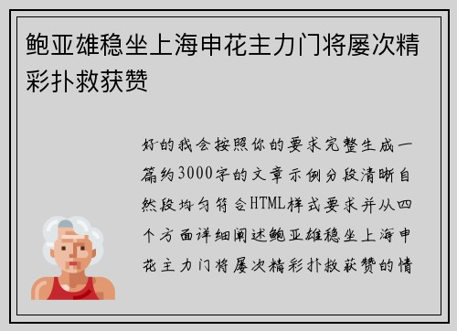 鲍亚雄稳坐上海申花主力门将屡次精彩扑救获赞 鲍亚雄稳坐上海申花主力门将屡次精彩扑救获赞