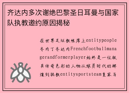 齐达内多次谢绝巴黎圣日耳曼与国家队执教邀约原因揭秘