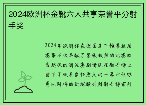 2024欧洲杯金靴六人共享荣誉平分射手奖