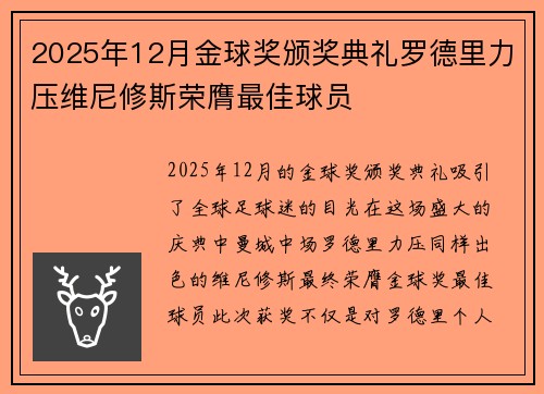 2025年12月金球奖颁奖典礼罗德里力压维尼修斯荣膺最佳球员