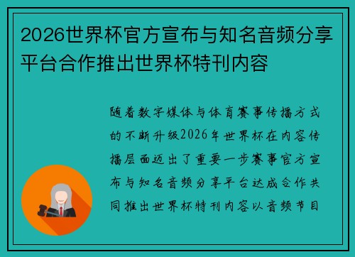 2026世界杯官方宣布与知名音频分享平台合作推出世界杯特刊内容