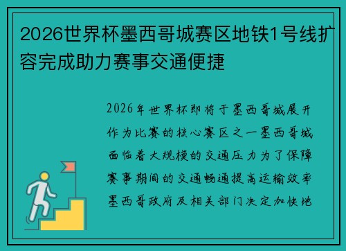 2026世界杯墨西哥城赛区地铁1号线扩容完成助力赛事交通便捷