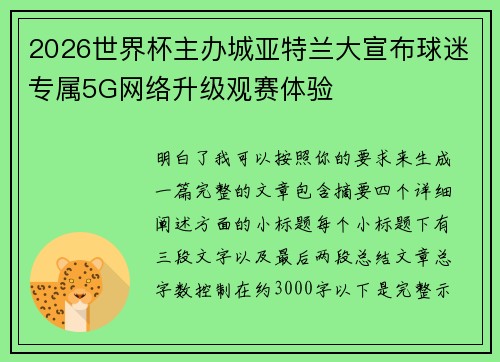 2026世界杯主办城亚特兰大宣布球迷专属5G网络升级观赛体验
