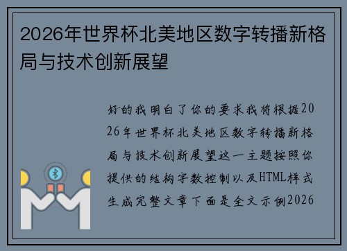 2026年世界杯北美地区数字转播新格局与技术创新展望