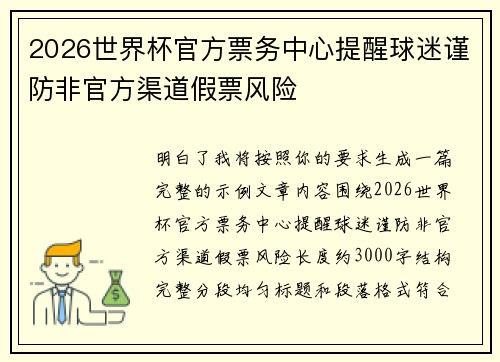 2026世界杯官方票务中心提醒球迷谨防非官方渠道假票风险