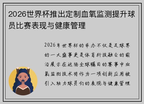 2026世界杯推出定制血氧监测提升球员比赛表现与健康管理