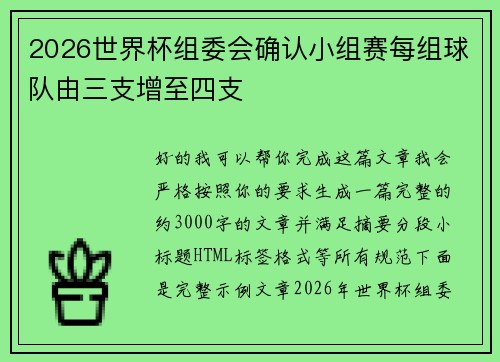 2026世界杯组委会确认小组赛每组球队由三支增至四支