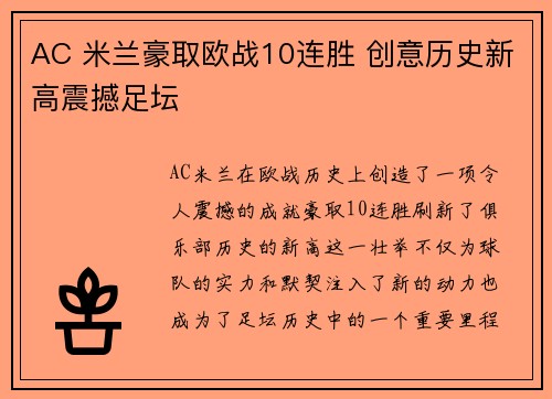 AC 米兰豪取欧战10连胜 创意历史新高震撼足坛