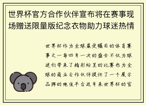 世界杯官方合作伙伴宣布将在赛事现场赠送限量版纪念衣物助力球迷热情参与