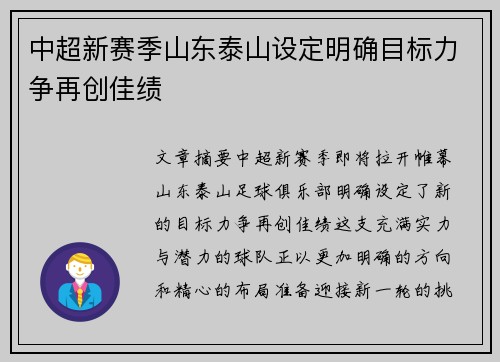中超新赛季山东泰山设定明确目标力争再创佳绩