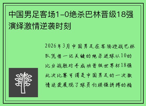 中国男足客场1-0绝杀巴林晋级18强 演绎激情逆袭时刻