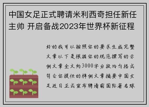 中国女足正式聘请米利西奇担任新任主帅 开启备战2023年世界杯新征程