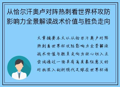 从恰尔汗奥卢对阵热刺看世界杯攻防影响力全景解读战术价值与胜负走向
