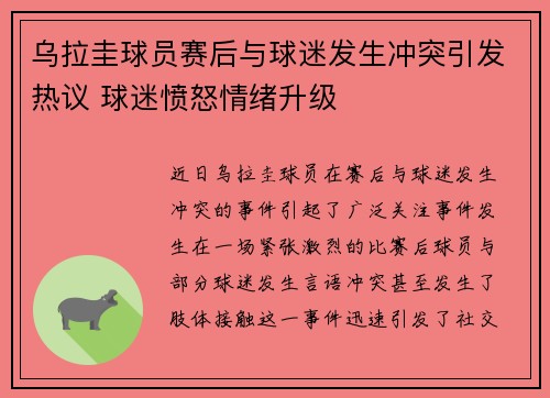 乌拉圭球员赛后与球迷发生冲突引发热议 球迷愤怒情绪升级