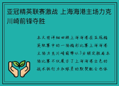 亚冠精英联赛激战 上海海港主场力克川崎前锋夺胜