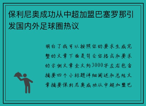 保利尼奥成功从中超加盟巴塞罗那引发国内外足球圈热议