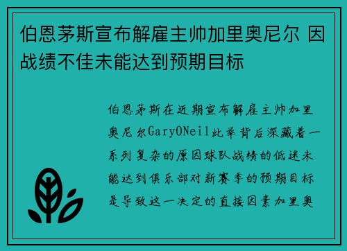 伯恩茅斯宣布解雇主帅加里奥尼尔 因战绩不佳未能达到预期目标